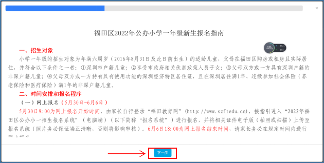 福田区2022年义务教育阶段网上报名全流程图