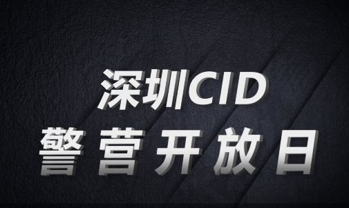 2019深圳警营开放日cid开放点活动,交通及入场说明