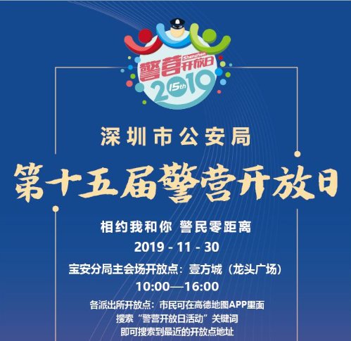 2019深圳警营开放日宝安区主分会场活动地址及内容
