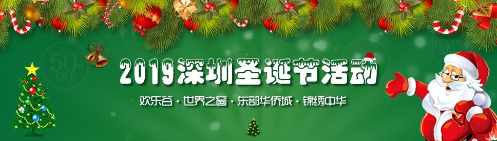 深圳圣诞节