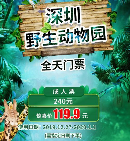 2019年深圳野生动物园门票限时特惠1199元