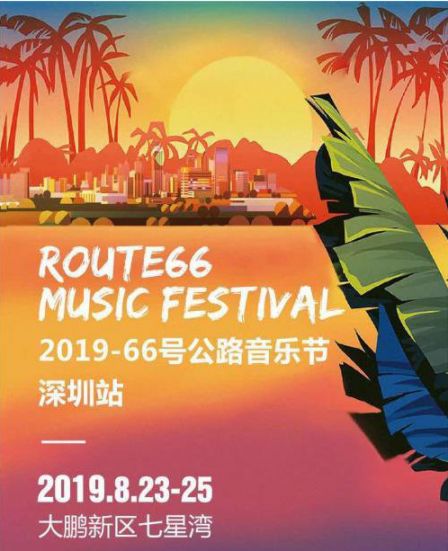 2019深圳大鹏66号公路音乐节时间门票及阵容
