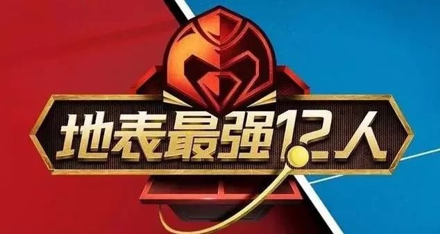 2020地表12强排名_2020地表最强12人赛罗湖开战