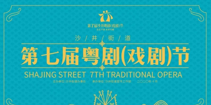 2020深圳沙井粤剧戏剧节时间、门票及排期表