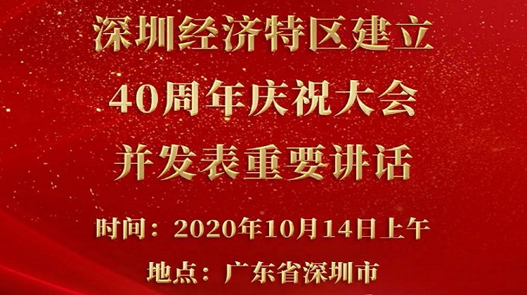 深圳经济特区建立40周年庆祝大会直播回放入口