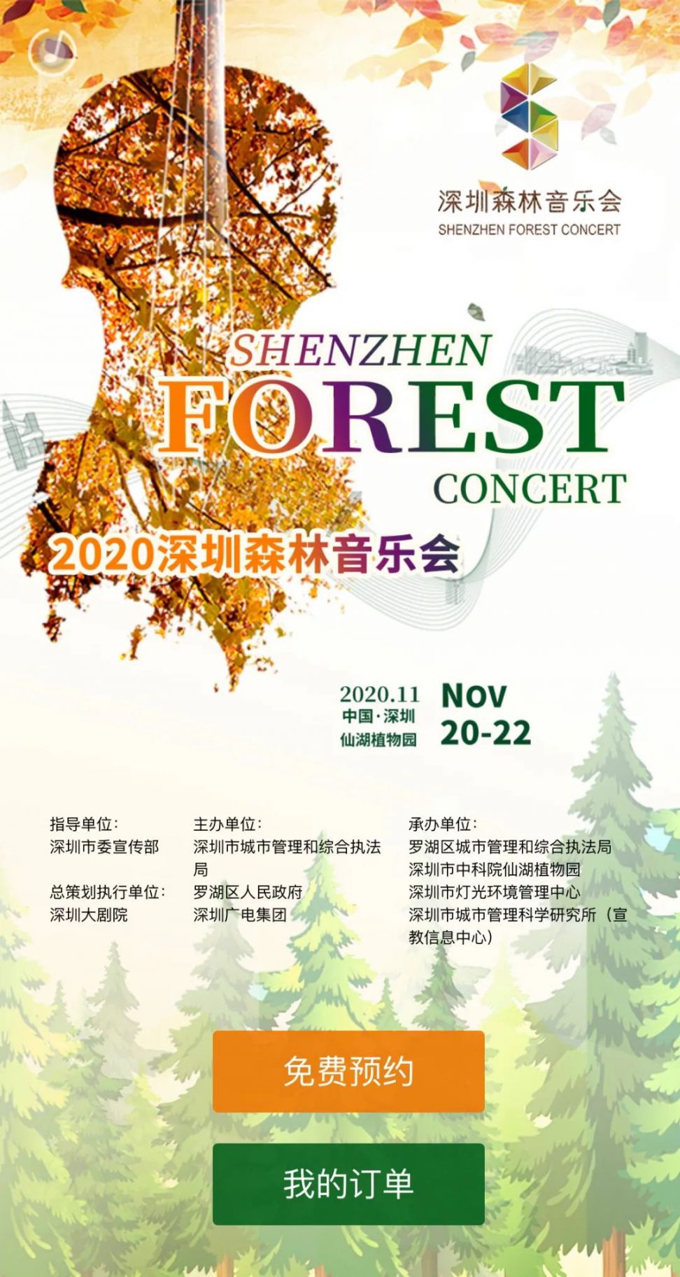 深圳森林音乐会抢票流程2020