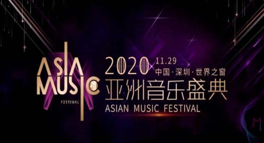 深圳亚洲音乐盛典2020张云雷会来吗