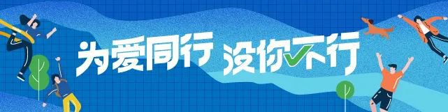 为爱同行公益健行活动深圳站常见问答2020