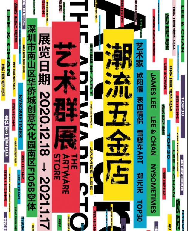 深圳潮流五金店艺术群展开放时间