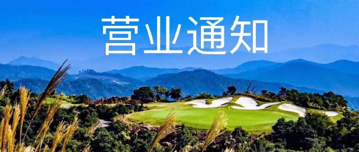 深圳云海谷高尔夫球场回访开放