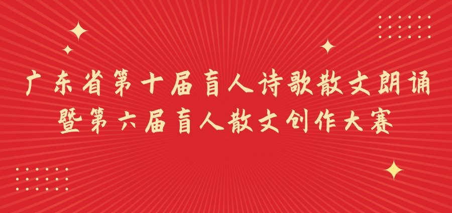 2020广东盲人诗歌散文朗诵大赛录制视频要求、评审规则