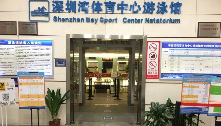 疫情期间深圳湾体育中心游泳馆营业时间