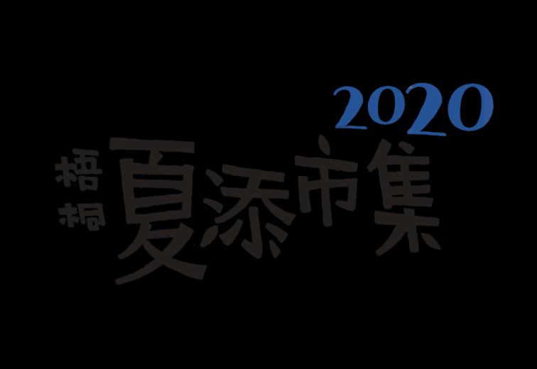 2020深圳8月1日-2日周末活动汇总