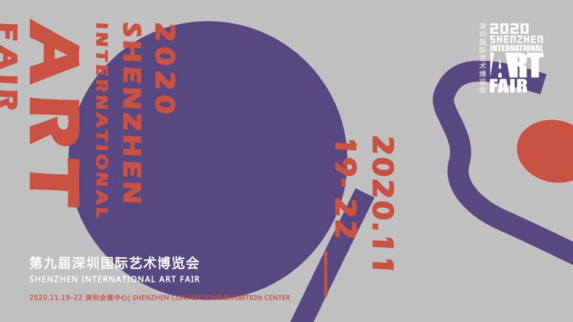 深圳国际艺术博览会时间2020