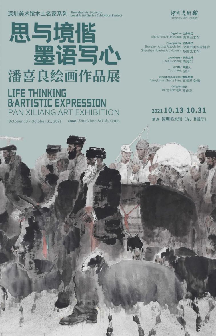 深圳潘喜良绘画作品展时间、地点、门票