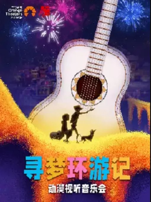深圳万圣节寻梦环游记音乐会时间、地点、门票