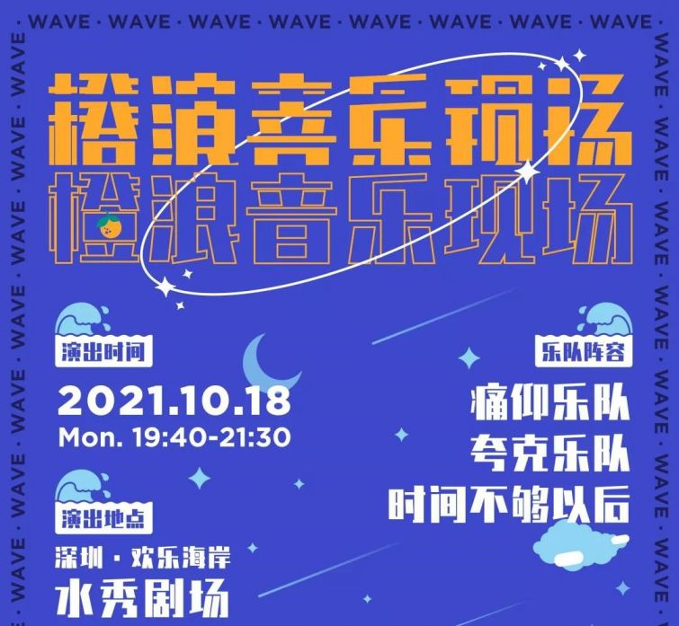 深圳欢乐海岸橙浪音乐现场时间、地点、门票