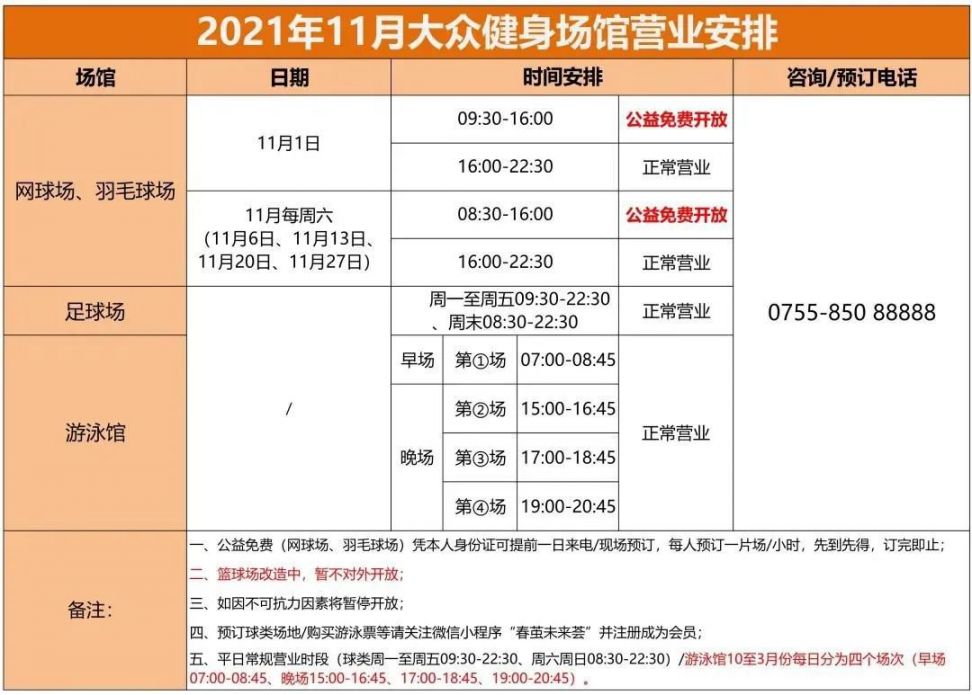 深圳湾体育中心11月全民健身月免费开放详情