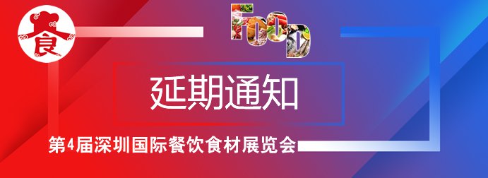深圳国际餐饮食材展览会延期举办(最新时间)