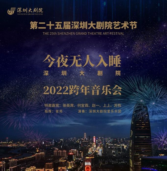 2023深圳跨年音乐会汇总(不断更新中)