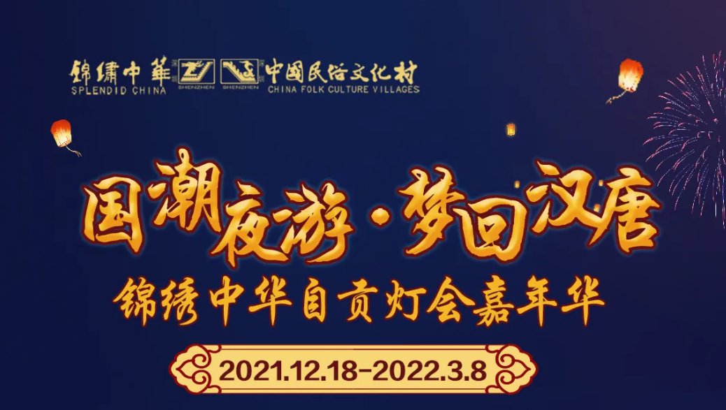 2021深圳锦绣中华灯会攻略（时间、地点、亮点）