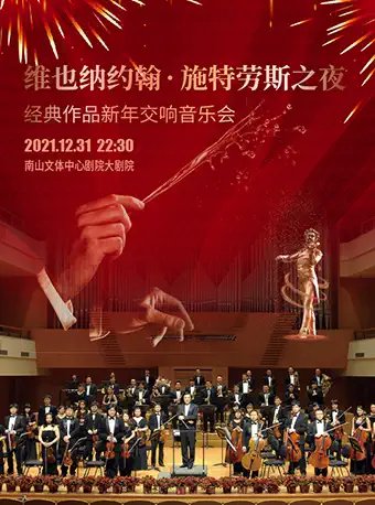 2023深圳南山文体中心跨年音乐会时间、节目单及门票