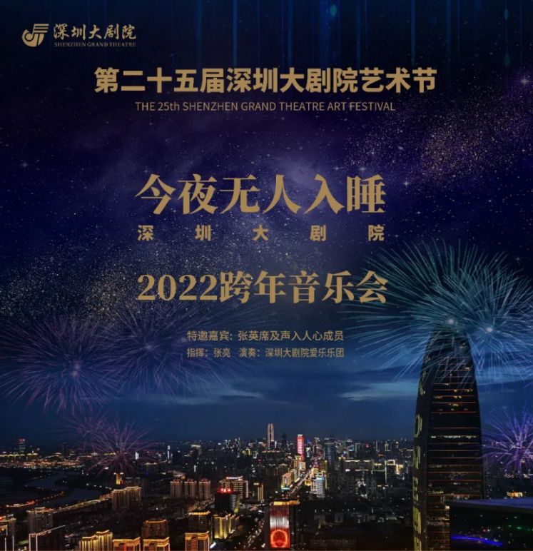 深圳今夜无人入睡2023跨年音乐会时间、地点及门票