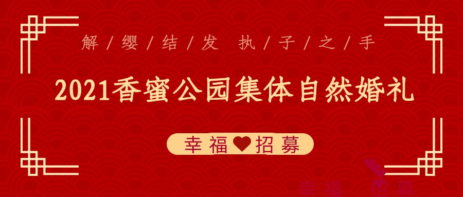 2021深圳香蜜公园集体自然婚礼时间及免费报名指南