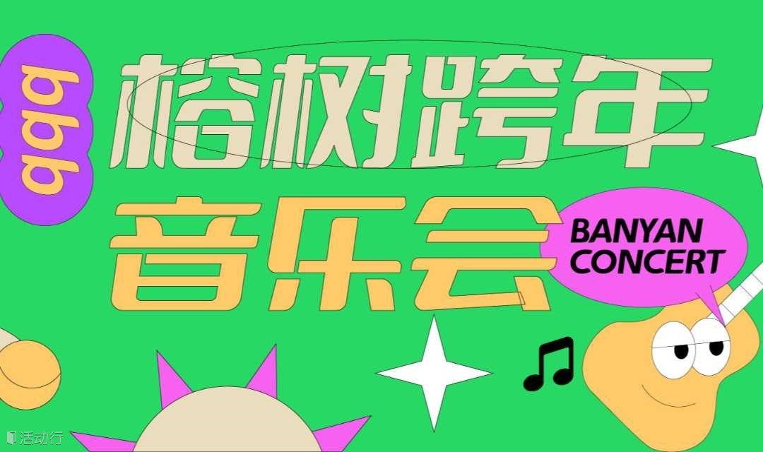 深圳榕树跨年音乐会怎么买票