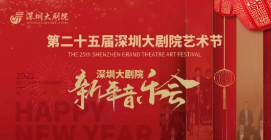 2023深圳大剧院元旦新年音乐会时间、地点及门票