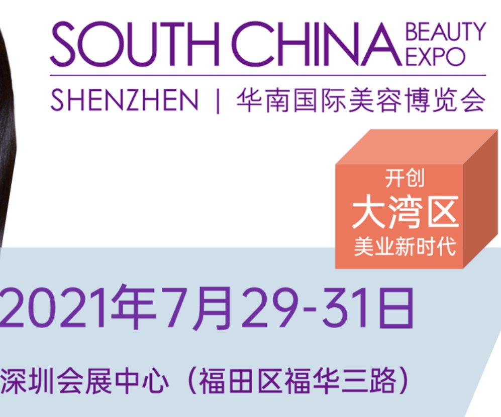 华南国际美容博览会2021时间