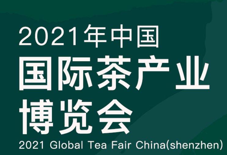 2021深圳春季茶博会延期举办(最新时间)