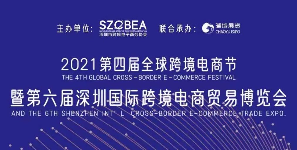 2021全球跨境电商节延期(最新时间)