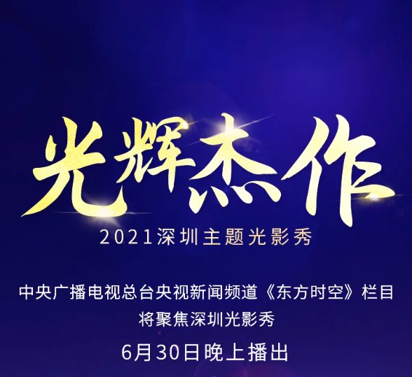 深圳庆祝建党百年主题灯光秀直播时间及平台