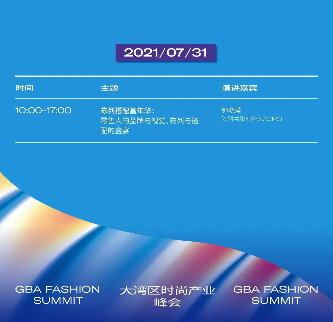 深圳大湾区时尚产业峰会日程活动安排一览