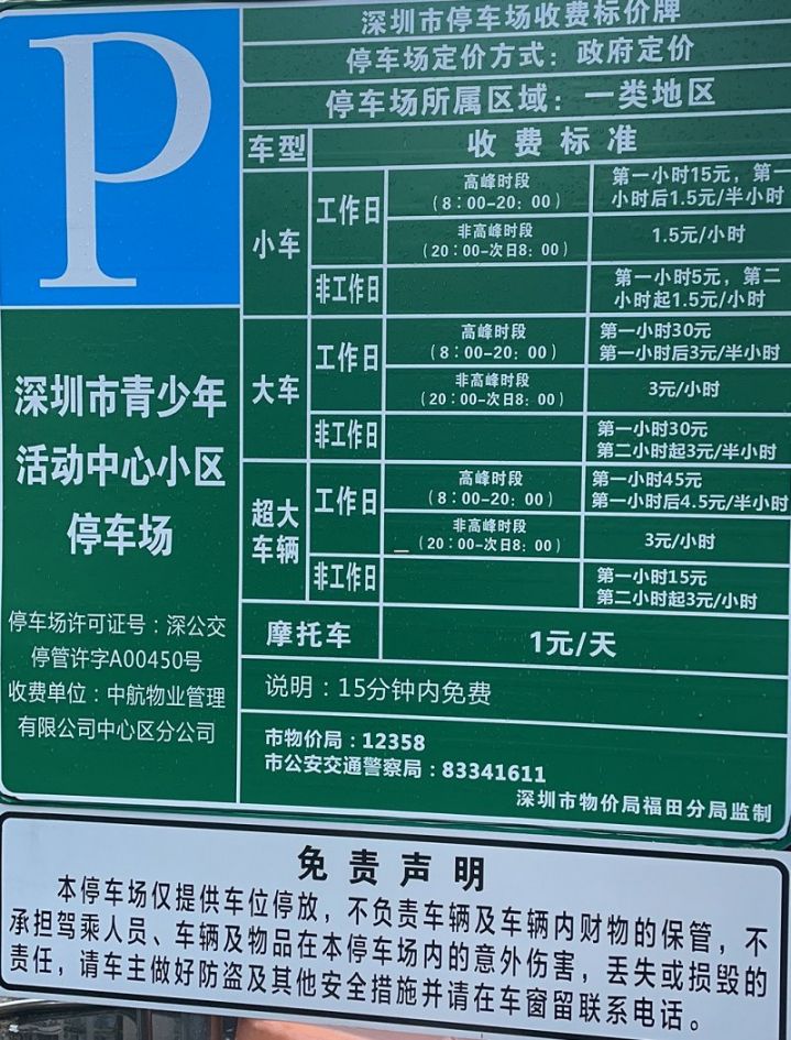 深圳青少年活动中心停车场收费标准