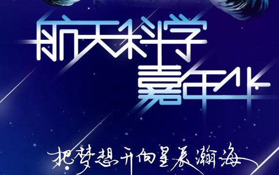 深圳航天科学嘉年华展会时间、地点、门票