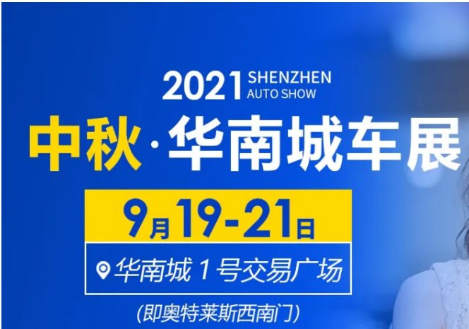 2021深圳中秋华南城车展活动有哪些