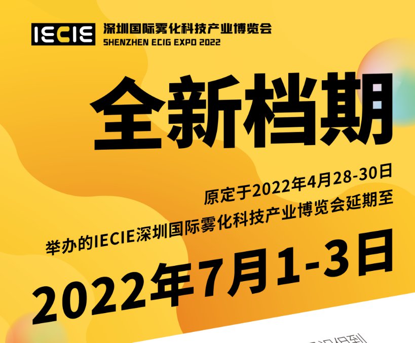 2023 IECIE深圳国际雾化科技产业博览会延期(最新时间)