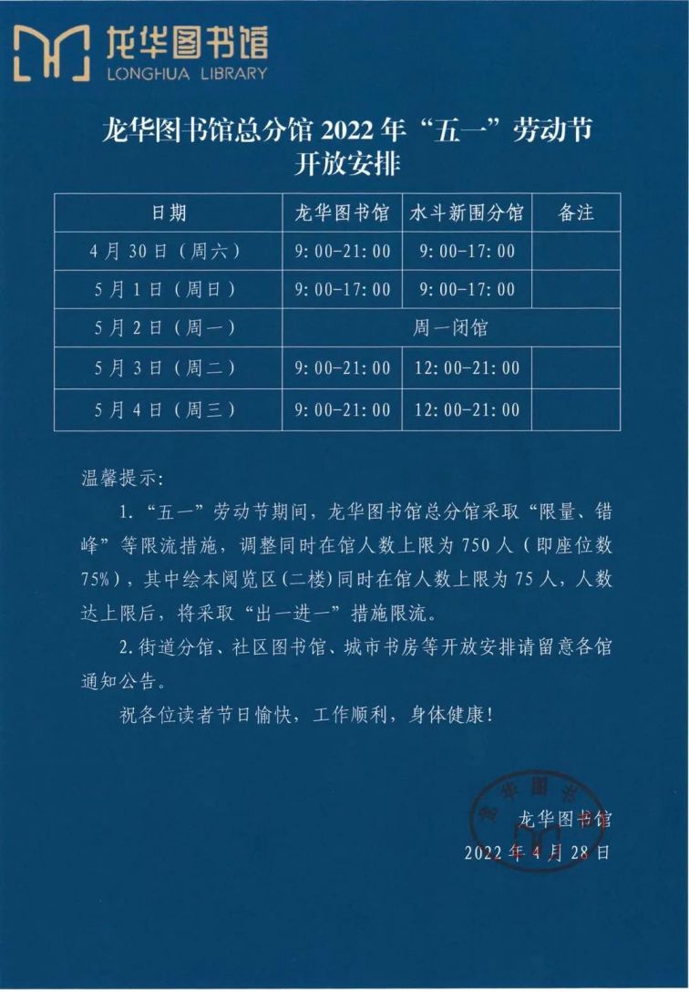 2023龙华图书馆五一劳动节开放时间安排