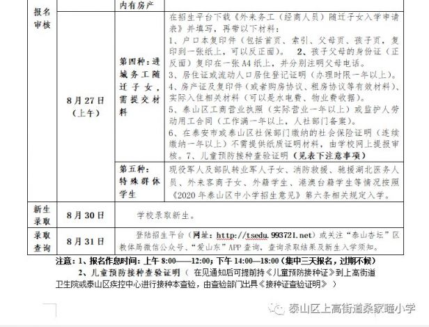 2020泰山区第二实验学校招生时间流程安排