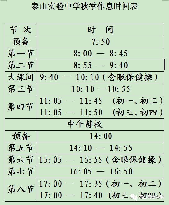 泰山实验中学秋季作息时间表