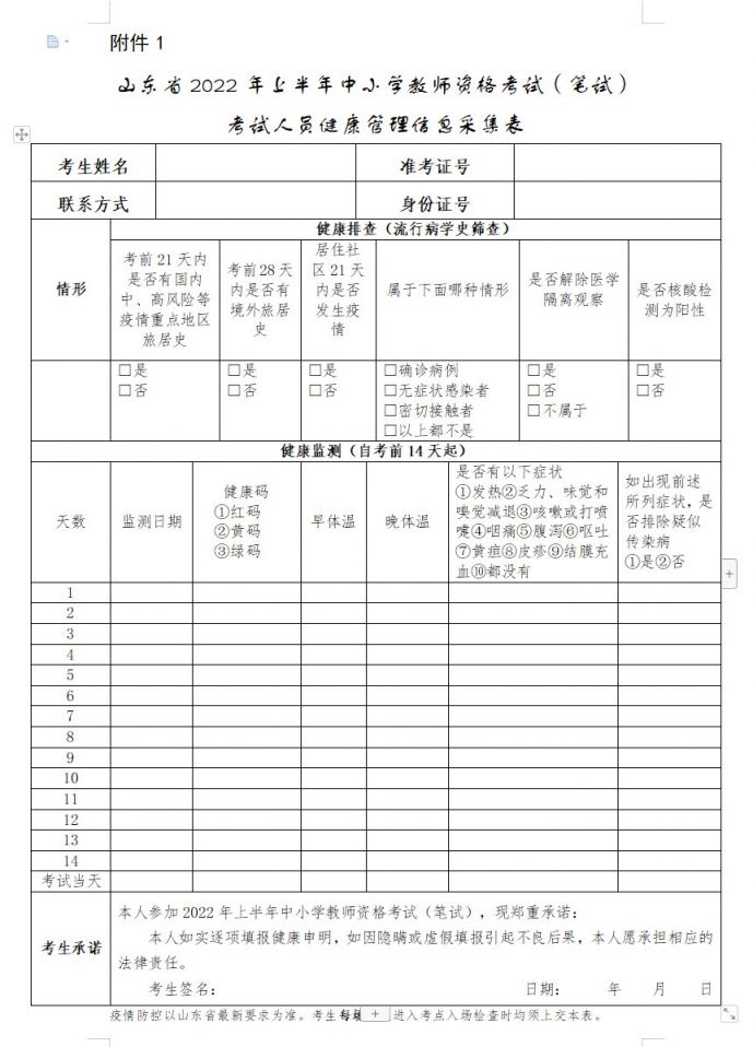 山东2022上半年中小学教资笔试人员健康管理信息采集表下载入口