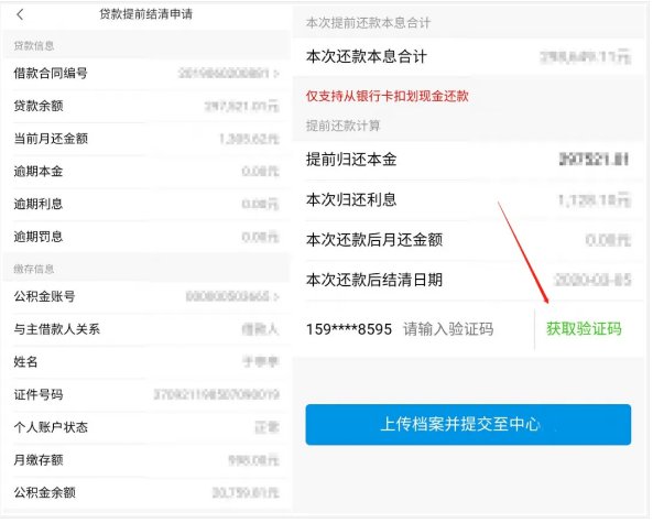 泰安公积金贷款提前结清线上办理指南
