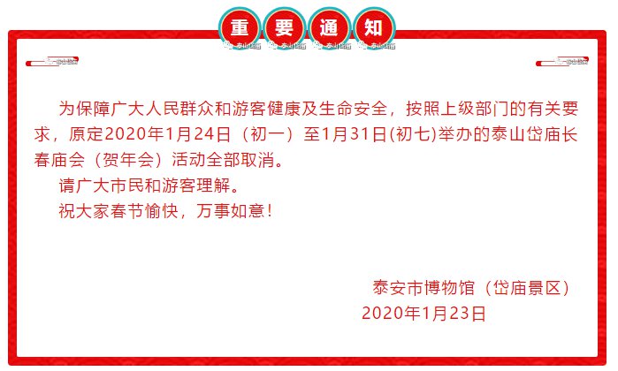 春节假期泰山岱庙长春庙会(贺年会)活动取消的通知