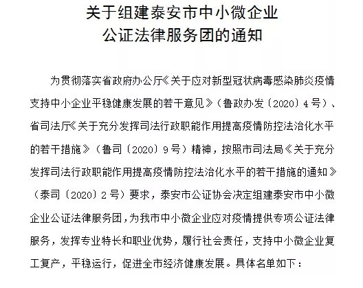 泰安市公证协会关于组建泰安市中小微企业公证法律服务团的通知