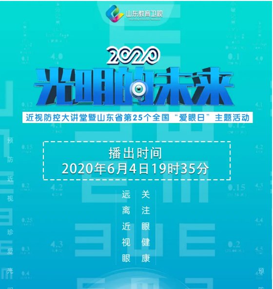 2020近视防控大讲堂暨山东省第25个全国爱眼日主题活动时间入口