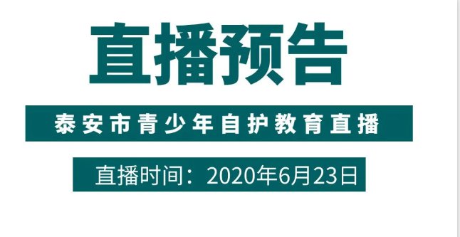 泰安市青少年自护教育什么时候直播？