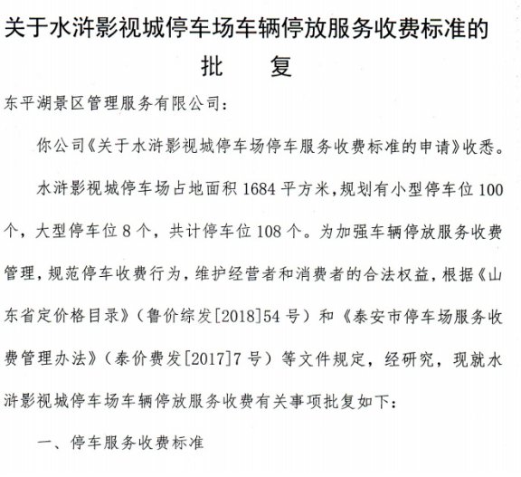 东平水浒影视城停车服务收费标准