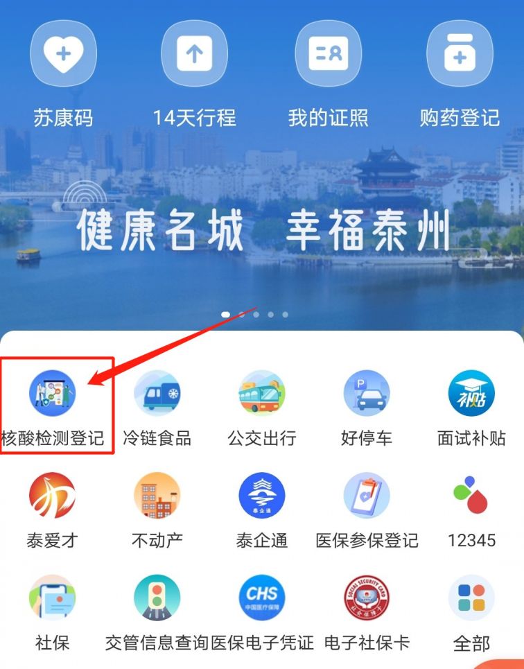 泰州通APP找不到核酸检测登记入口？